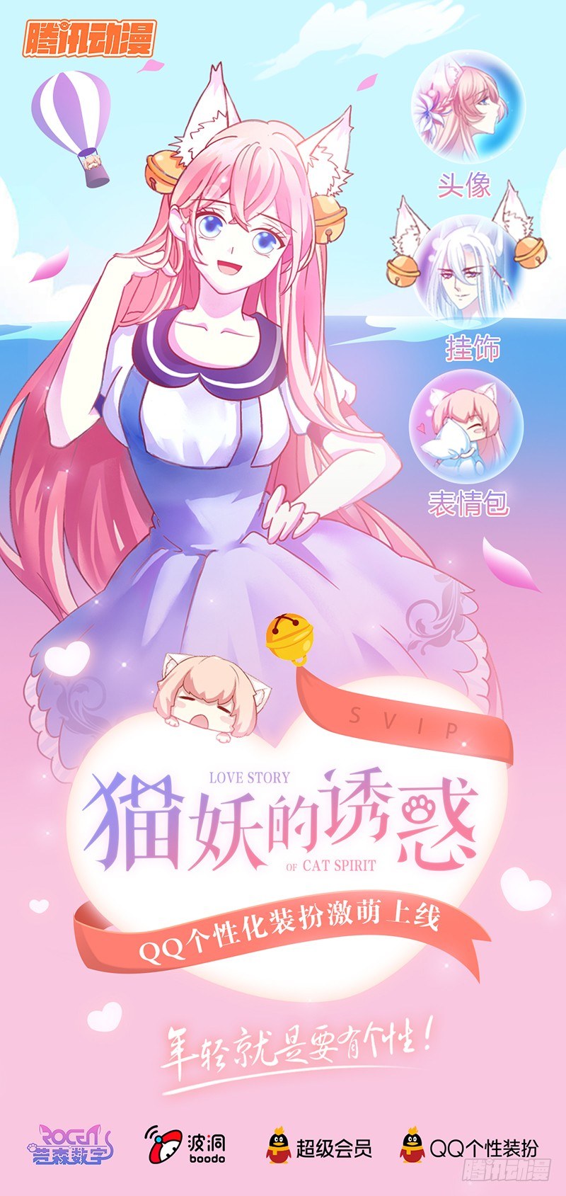 QQ个性化装扮激萌上线-第187话