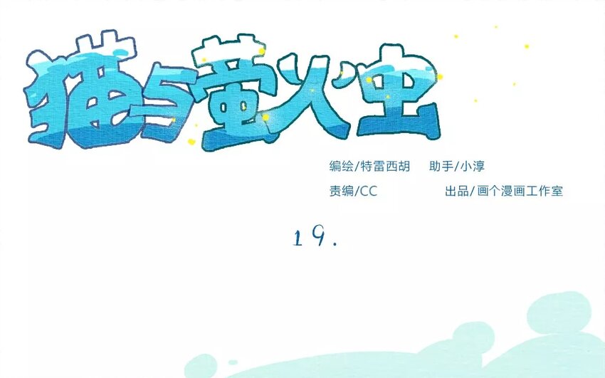 19 第19话  随便-第19话