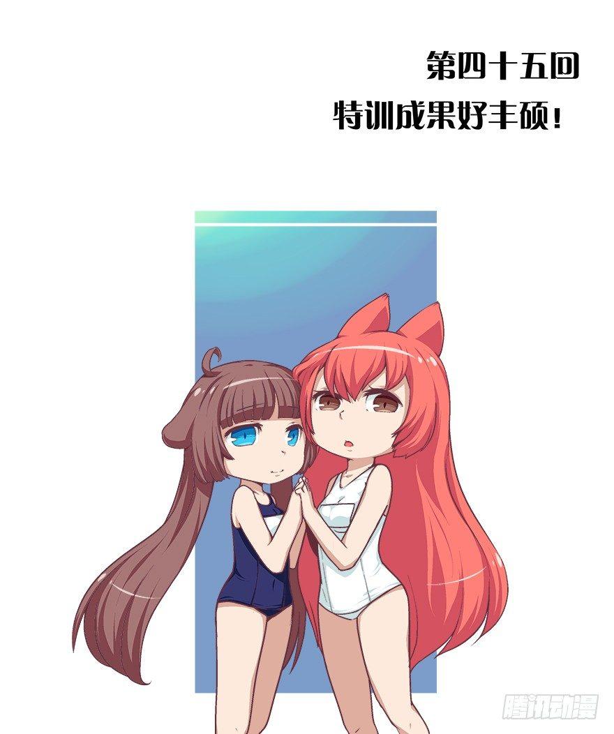 45.特训成果好丰硕！-第47话