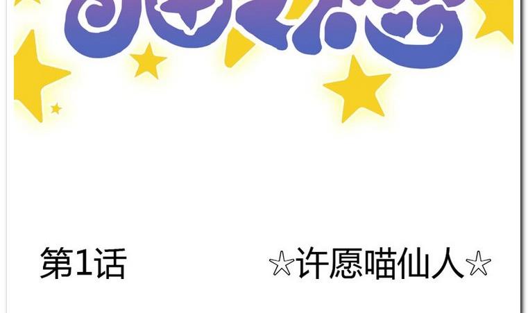 第1话 许愿喵仙人-第1话