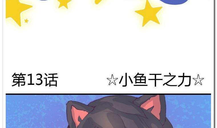 第13话 小鱼干之力-第13话