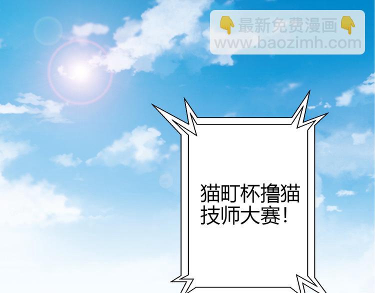 第134话  撸猫技师（二）(1/2)-第135话