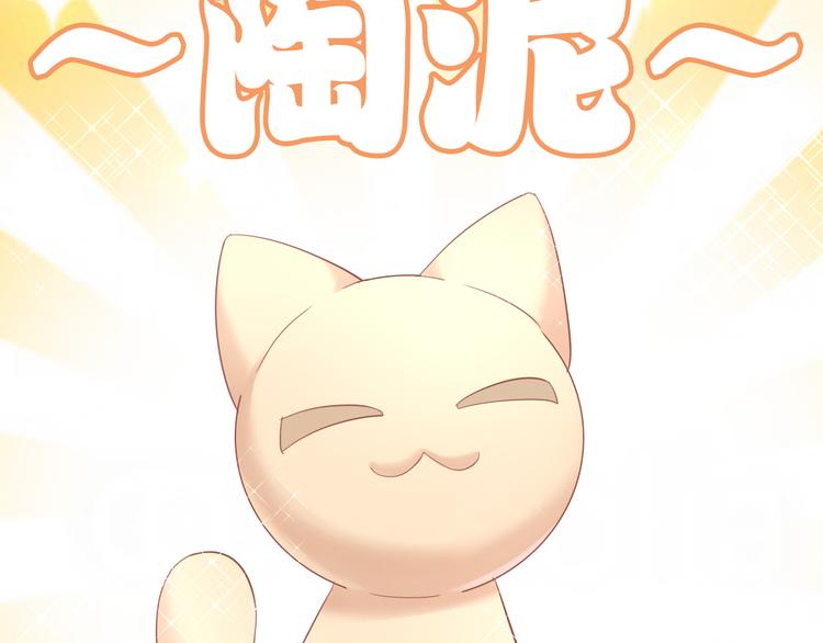 第152话 捏它！陶泥手作！(1/3)-第153话