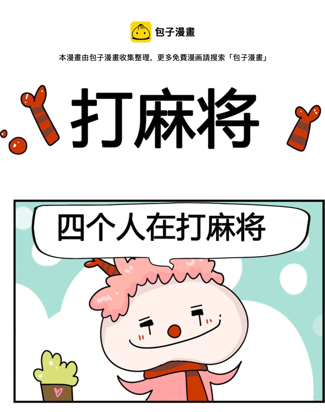 第011话 打麻将-第11话