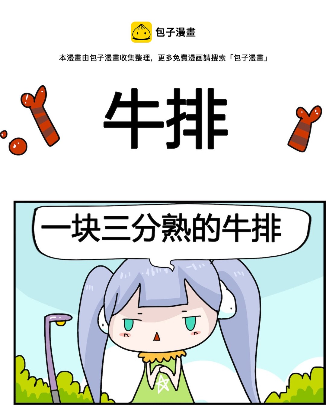 第013话 牛排-第13话