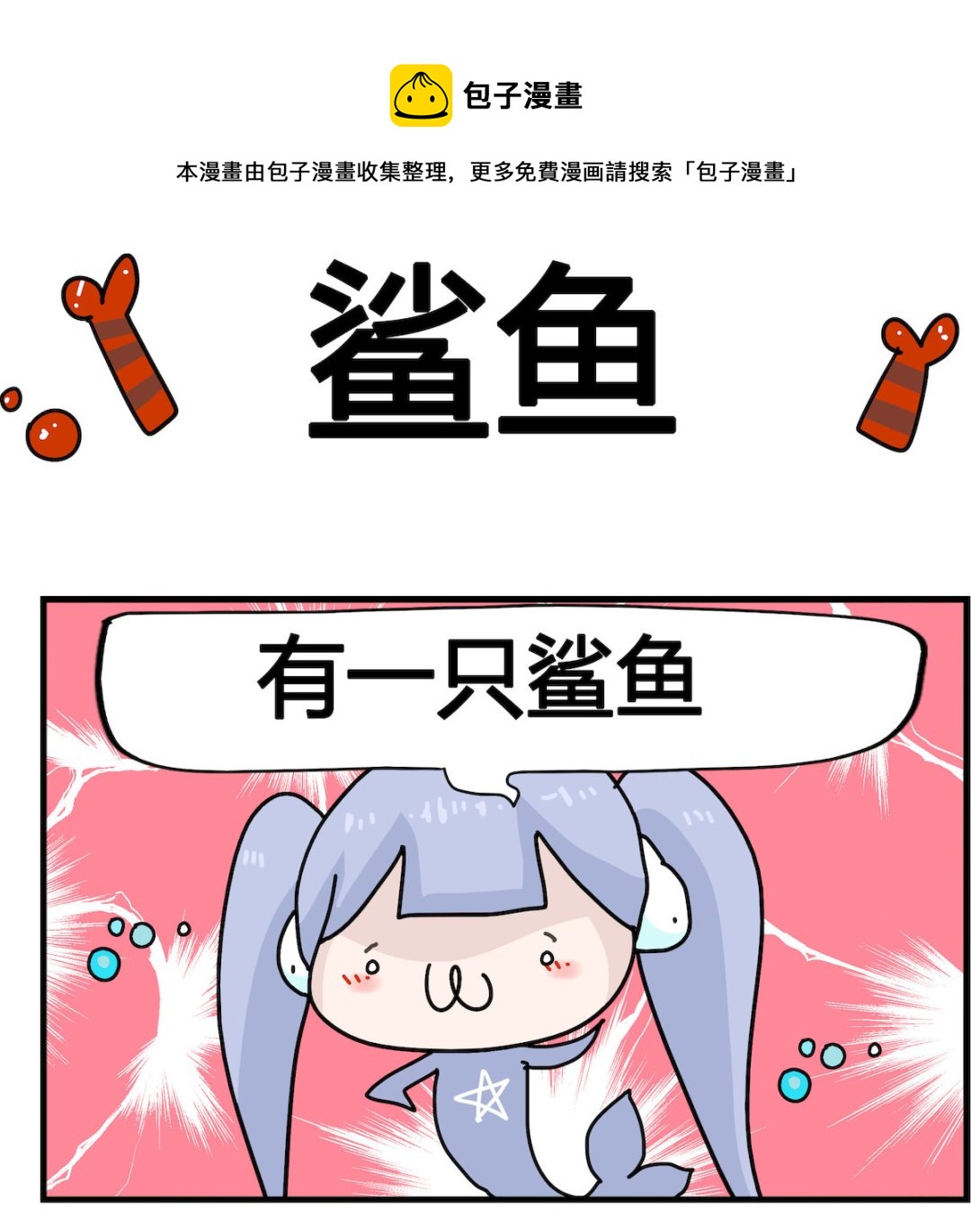 第019话 鲨鱼-第19话