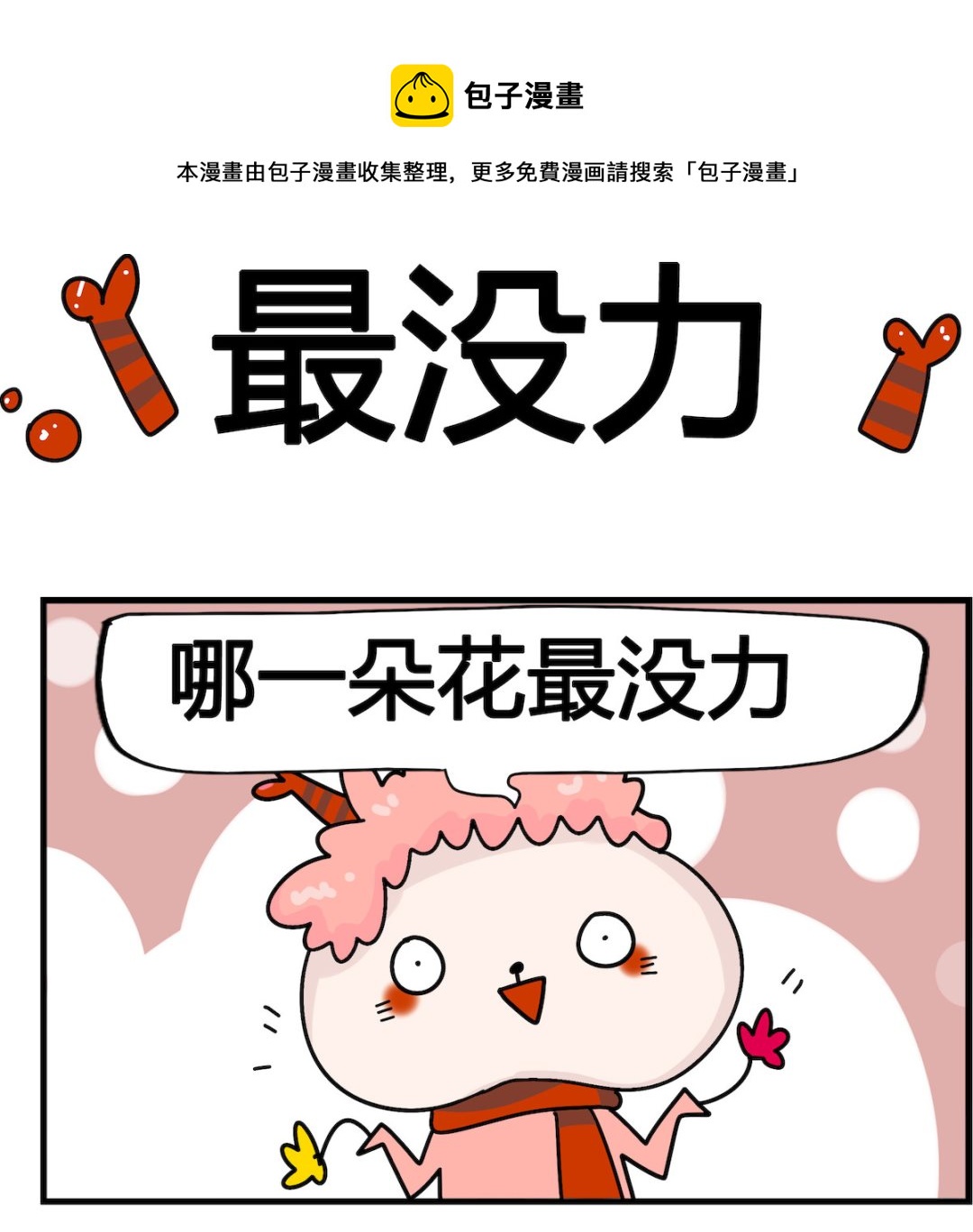 第003话 最没力-第3话