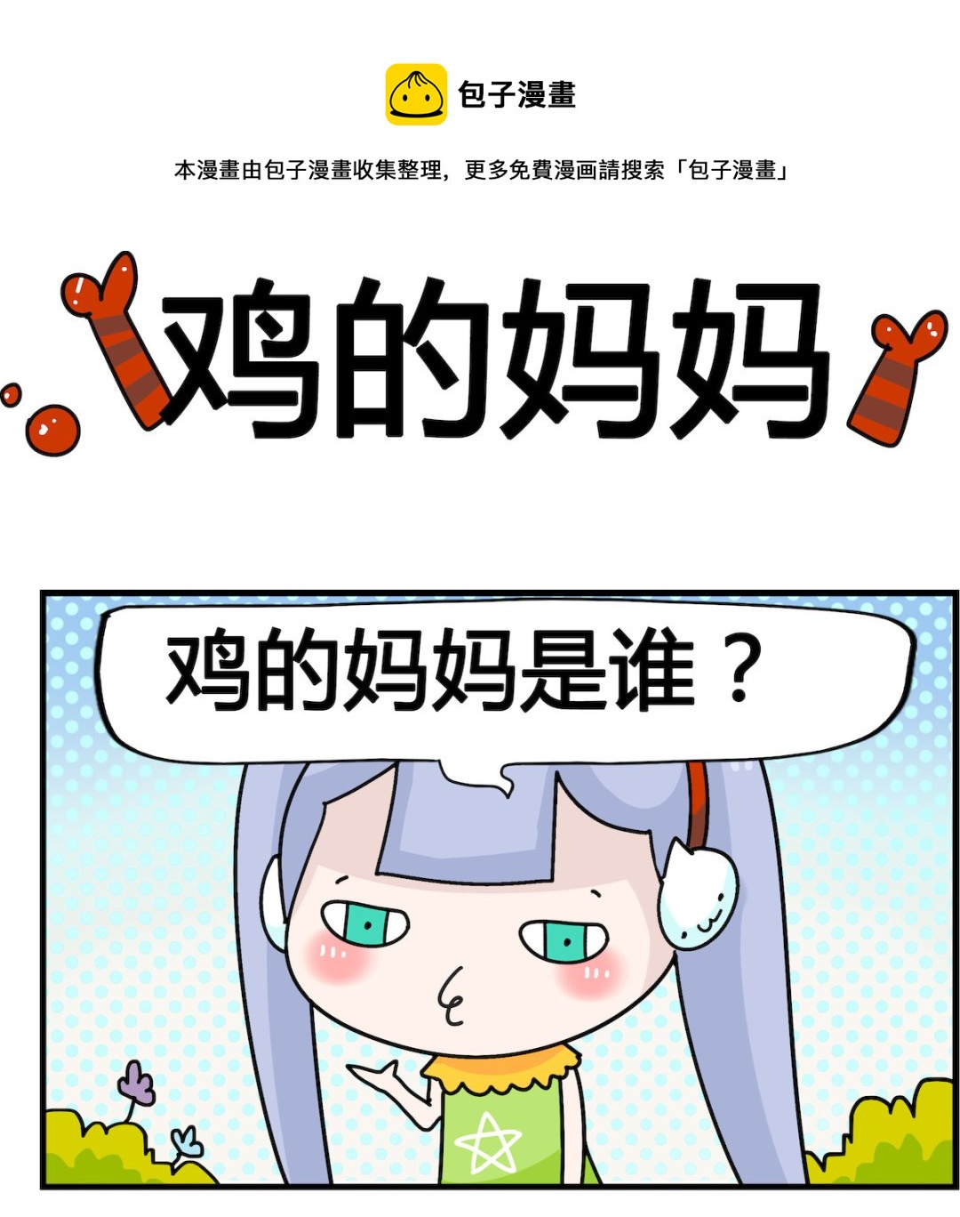 第021话 鸡的妈妈-第21话