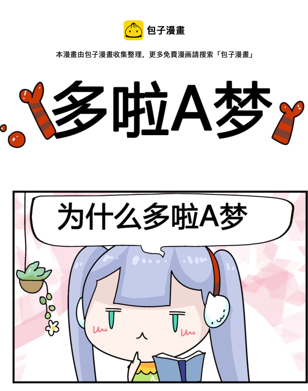 第033话 多啦A梦-第33话