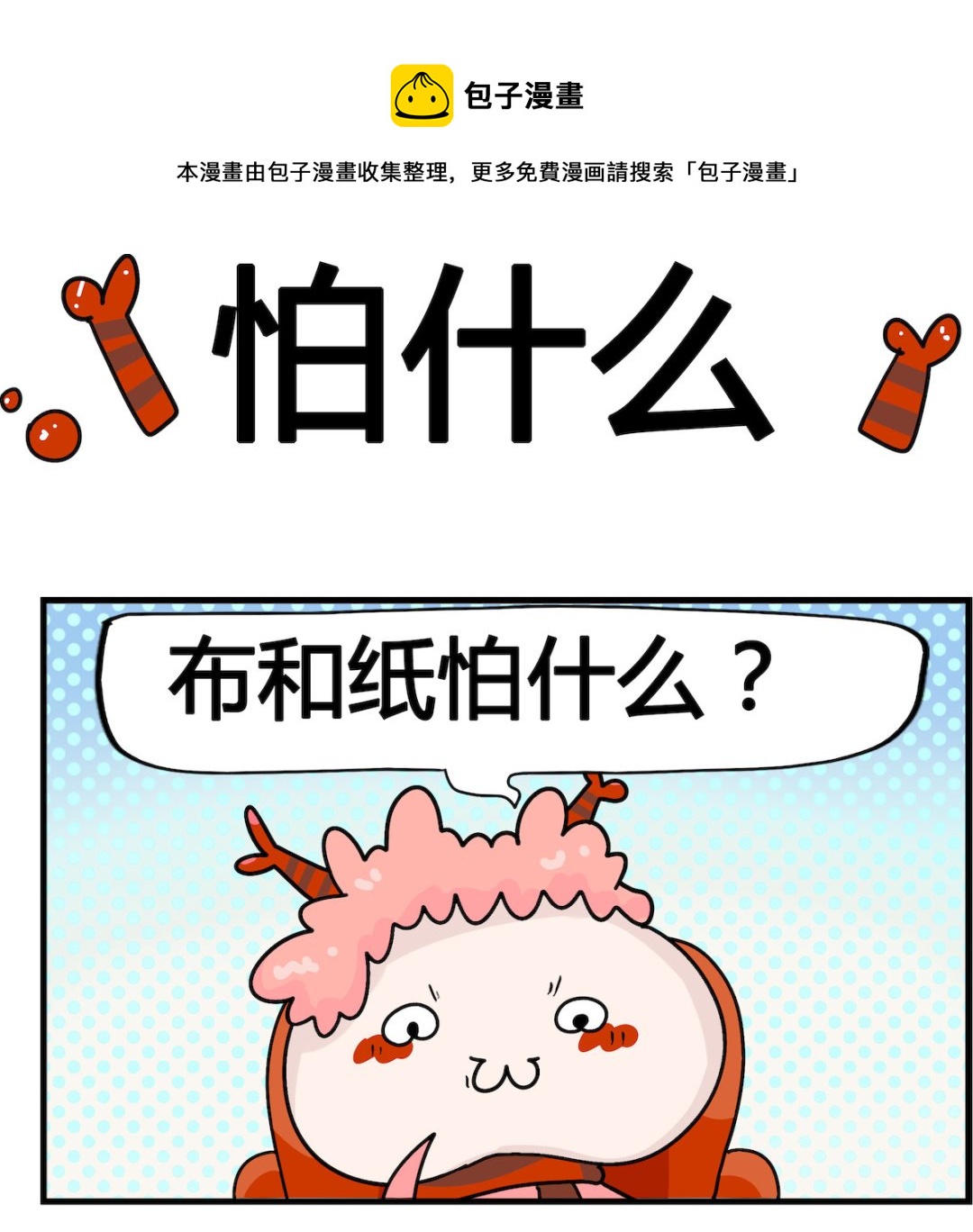 第005话 怕什么-第5话
