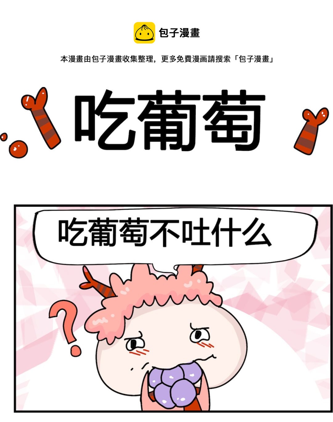 第043话 吃葡萄-第43话