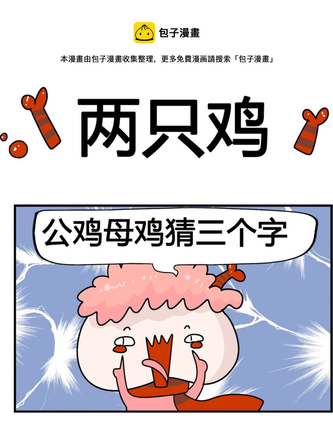 第049话 两只鸡-第49话