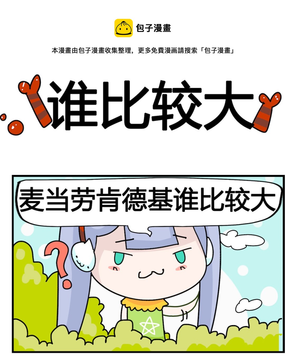 第053话 谁比较大-第53话