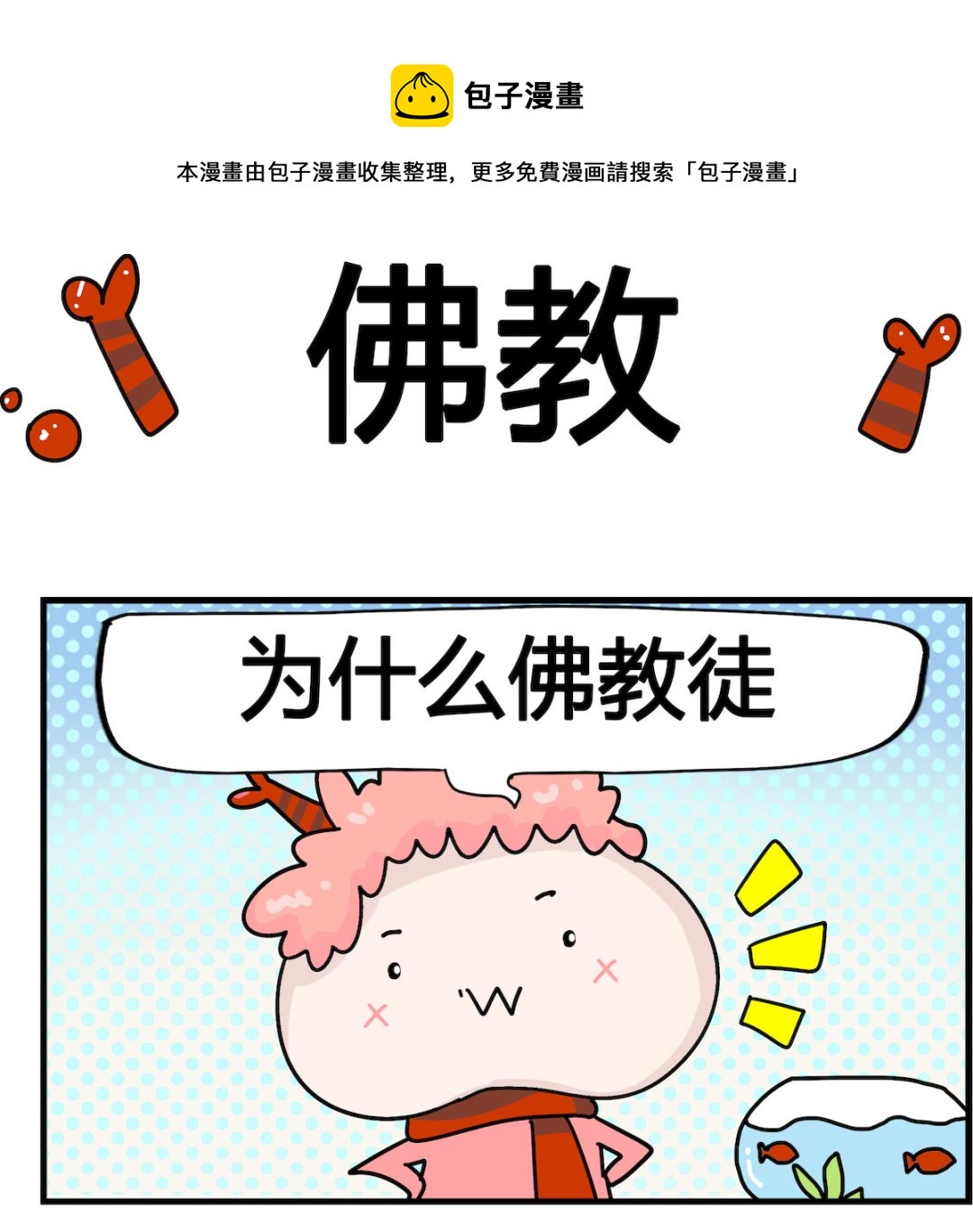 第061话 佛教-第61话