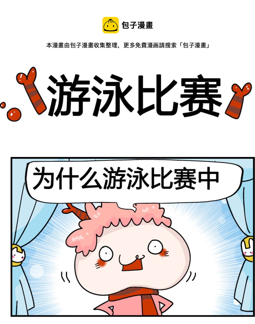 第063话 游泳比赛-第63话