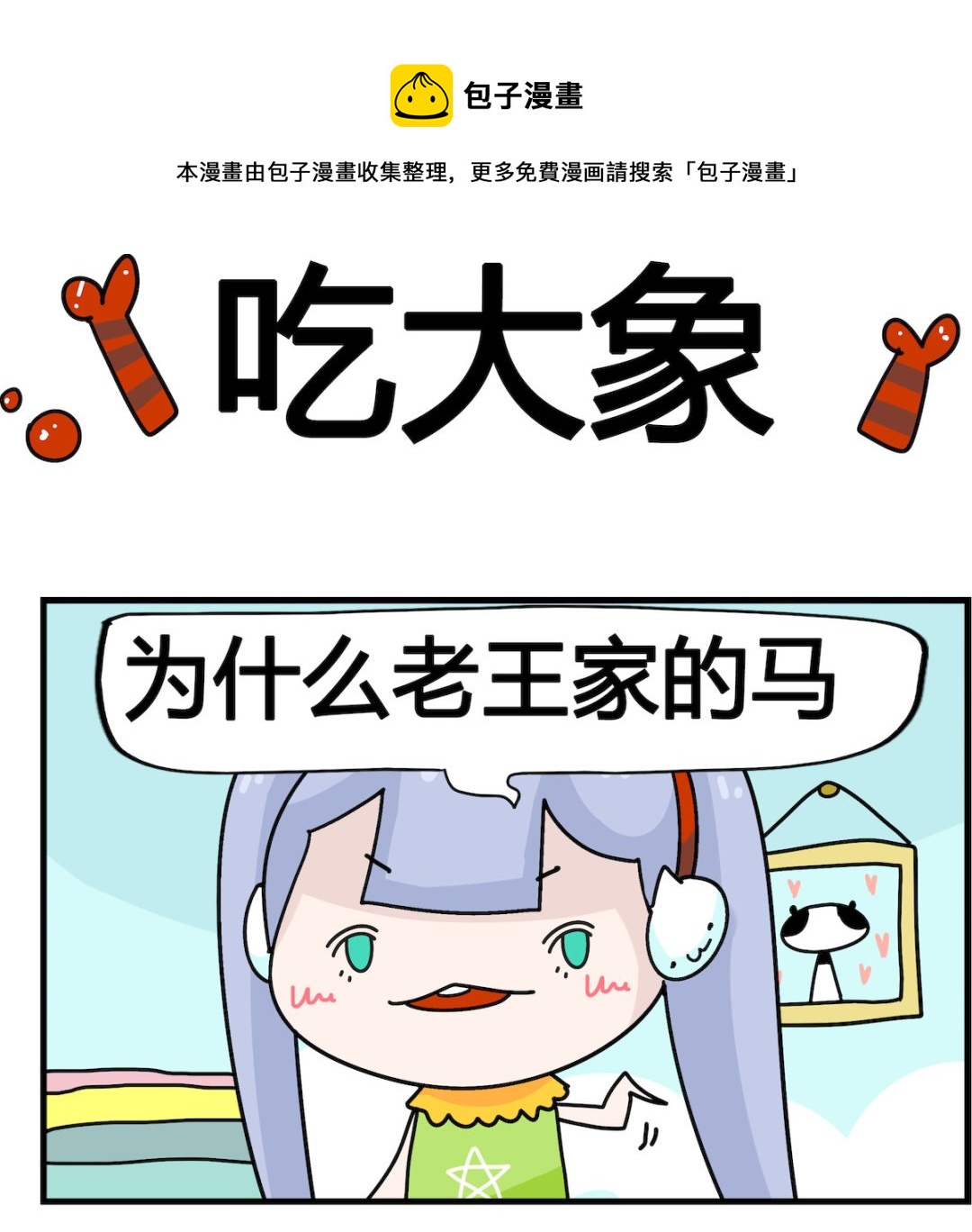 第065话 吃大象-第65话