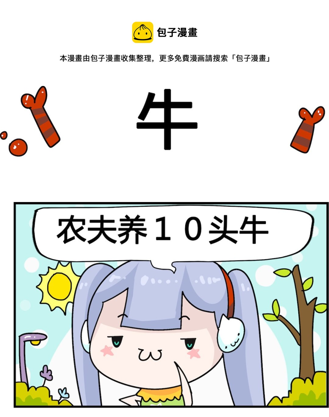 第067话 牛-第67话