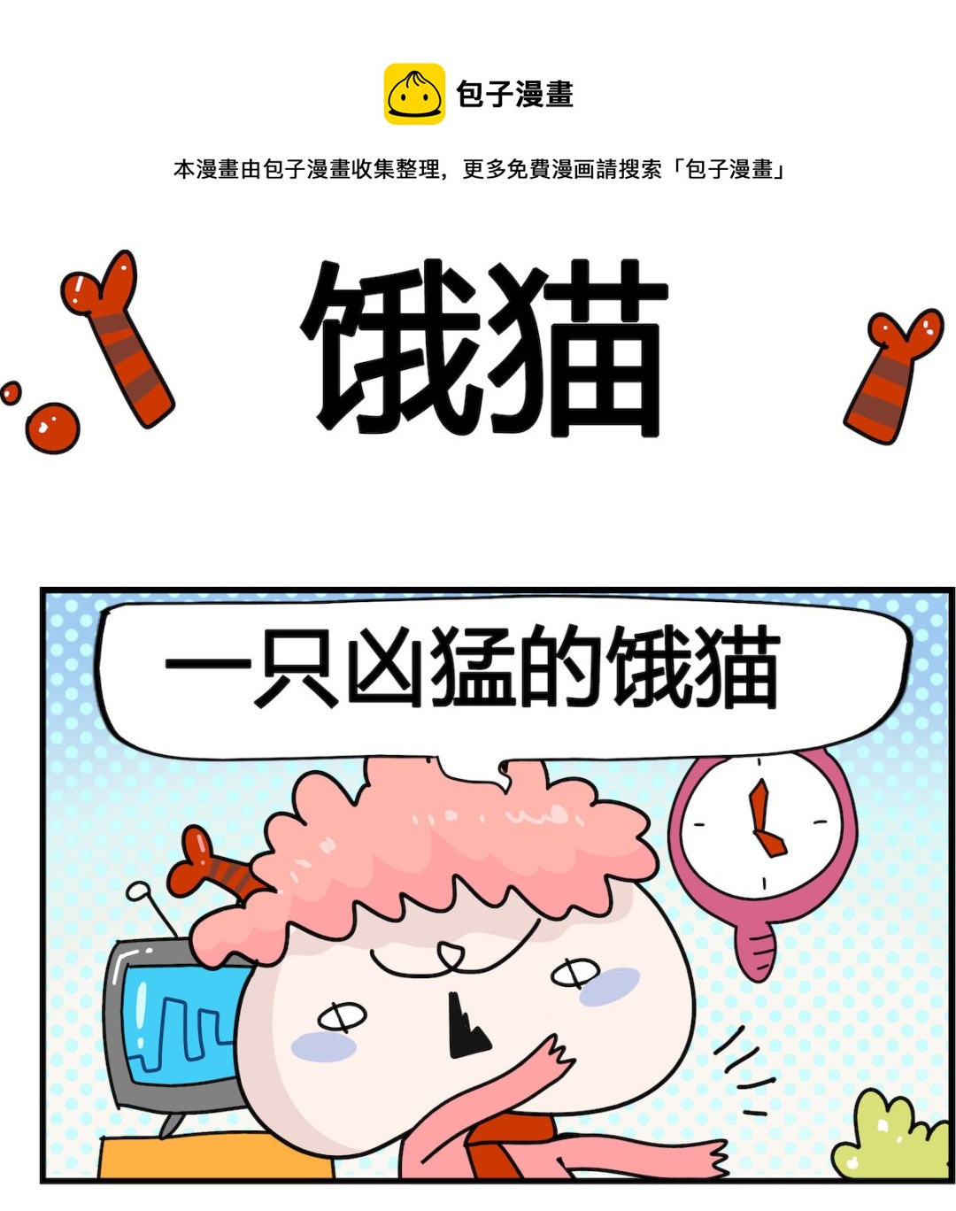 第069话 饿猫-第69话