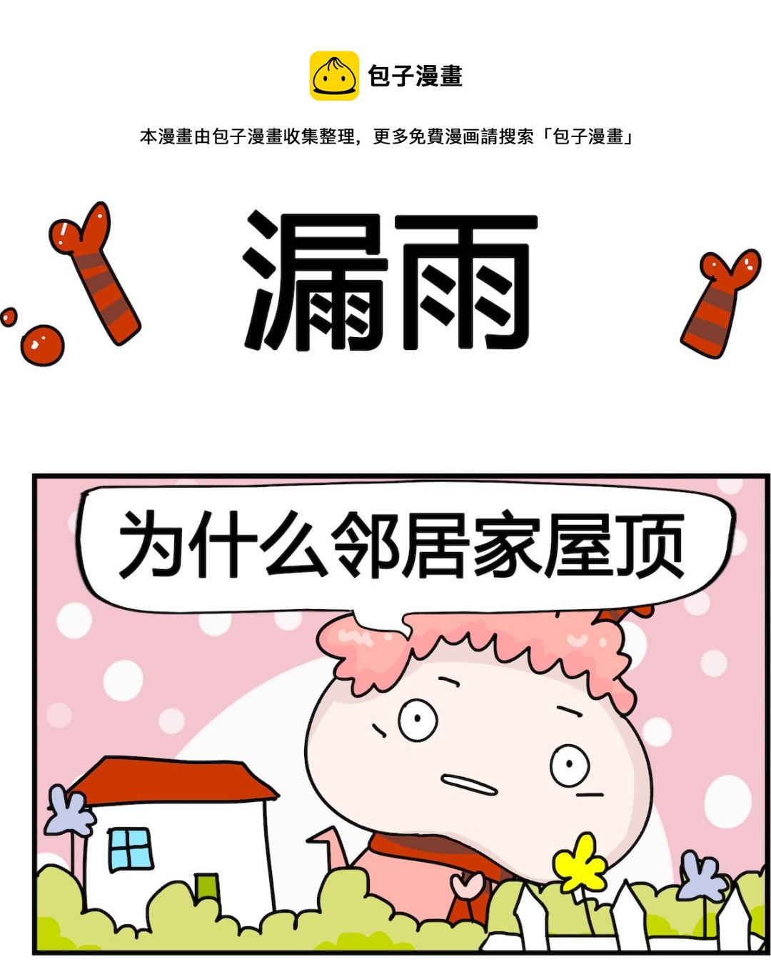 第071话 漏雨-第71话