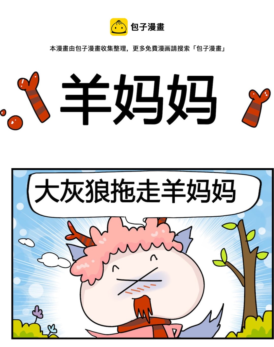第073话 羊妈妈-第73话