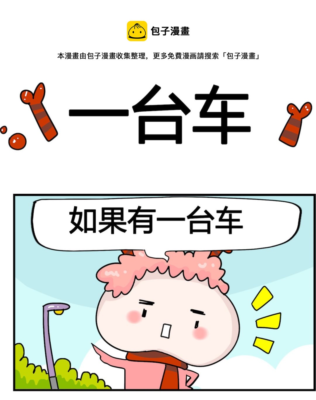 第009话 一台车-第9话