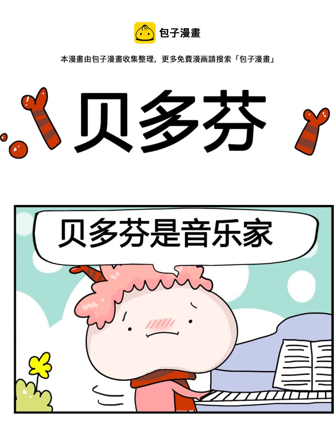 第081话 贝多芬-第81话