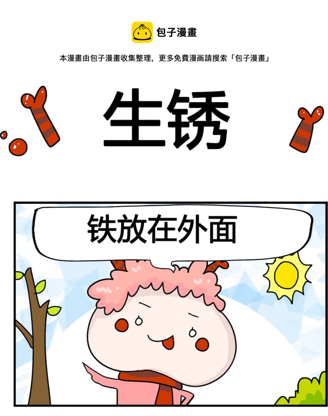 第085话 生锈-第85话