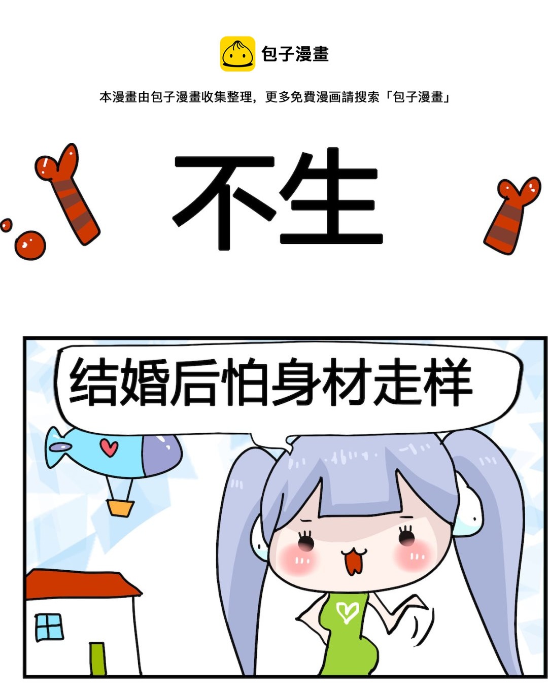 第087话 不生-第87话