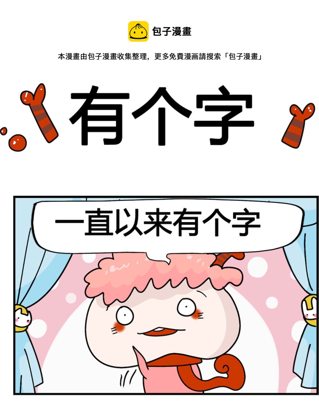 第089话 有个字-第89话