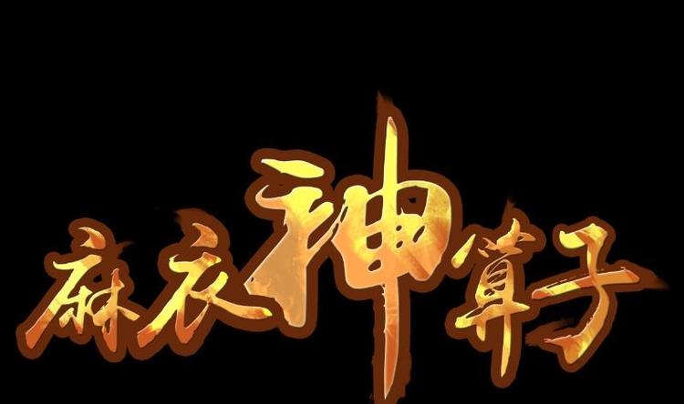 第10话 鬼书案（五）(1/2)-第11话