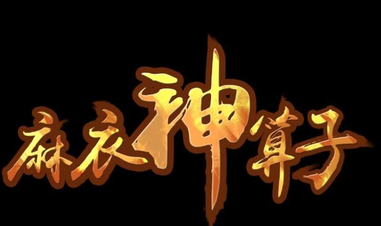 第12话 王道长（二）(1/2)-第13话