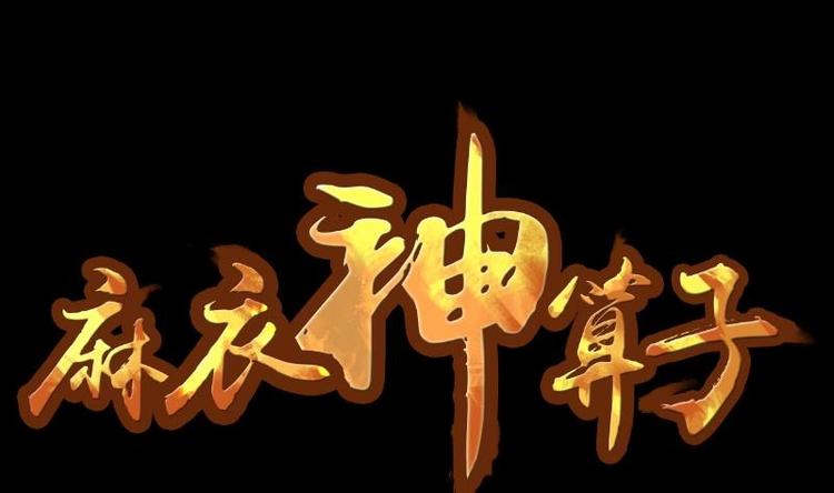 第16话 命案（三）(1/2)-第17话