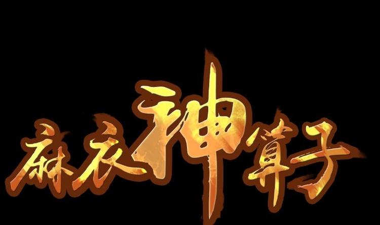 第18话 命案（五）(1/2)-第19话