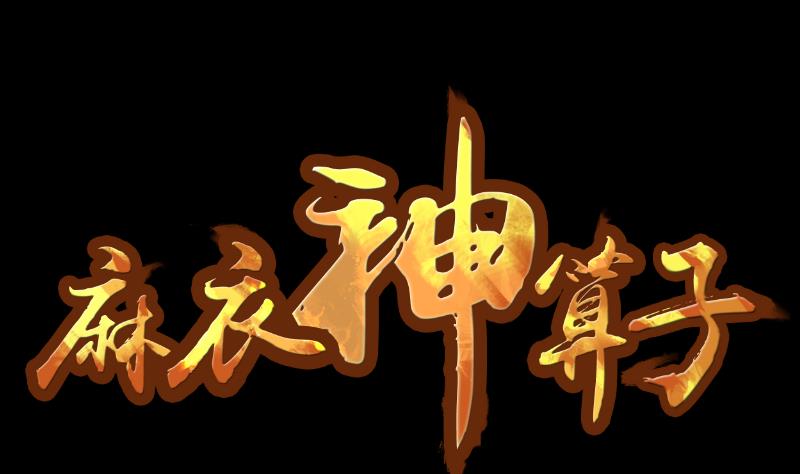 第20话 命案（七）-第21话
