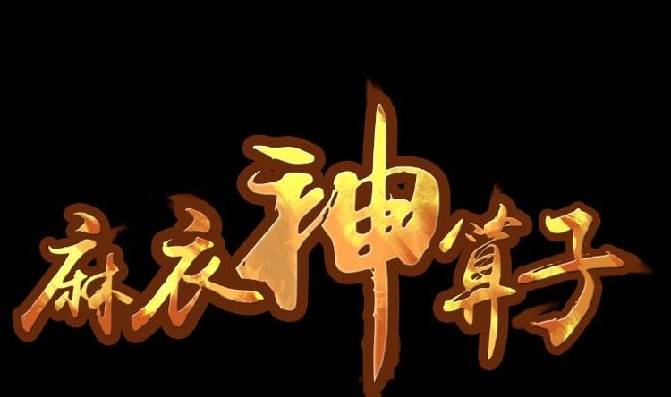 第4话 求卦之人（三）-第5话