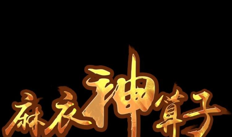 第8话 鬼书案（三）(1/2)-第9话