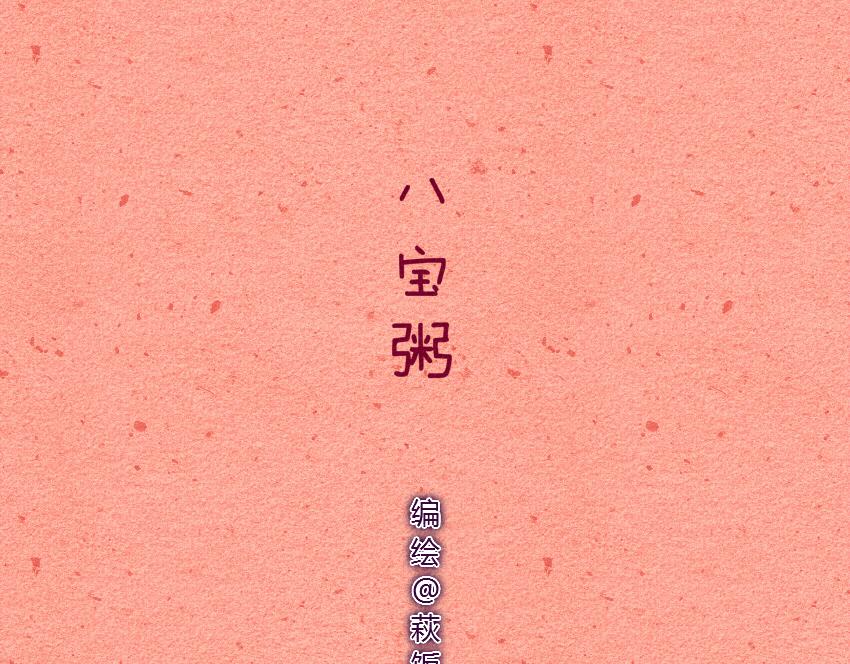 011 八宝粥香肠玉米粒-第11话