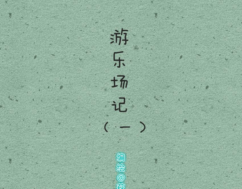 011 八宝粥香肠玉米粒-第11话