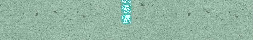 011 八宝粥香肠玉米粒-第11话