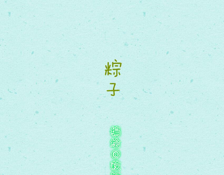 017 粽子榴莲蛋糕甜点小恐龙-第17话