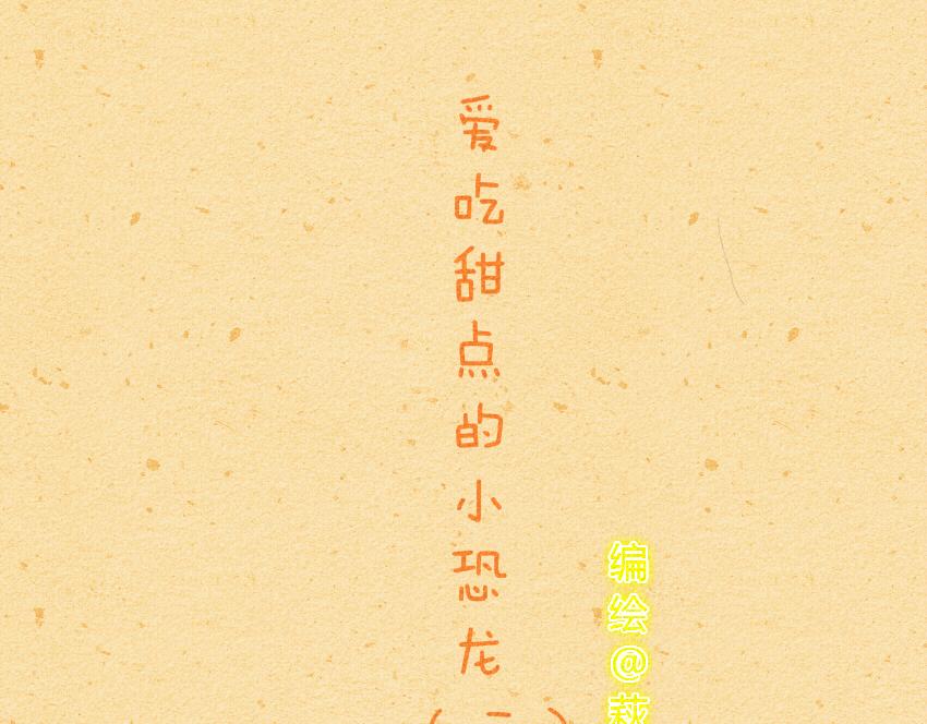 017 粽子榴莲蛋糕甜点小恐龙-第17话