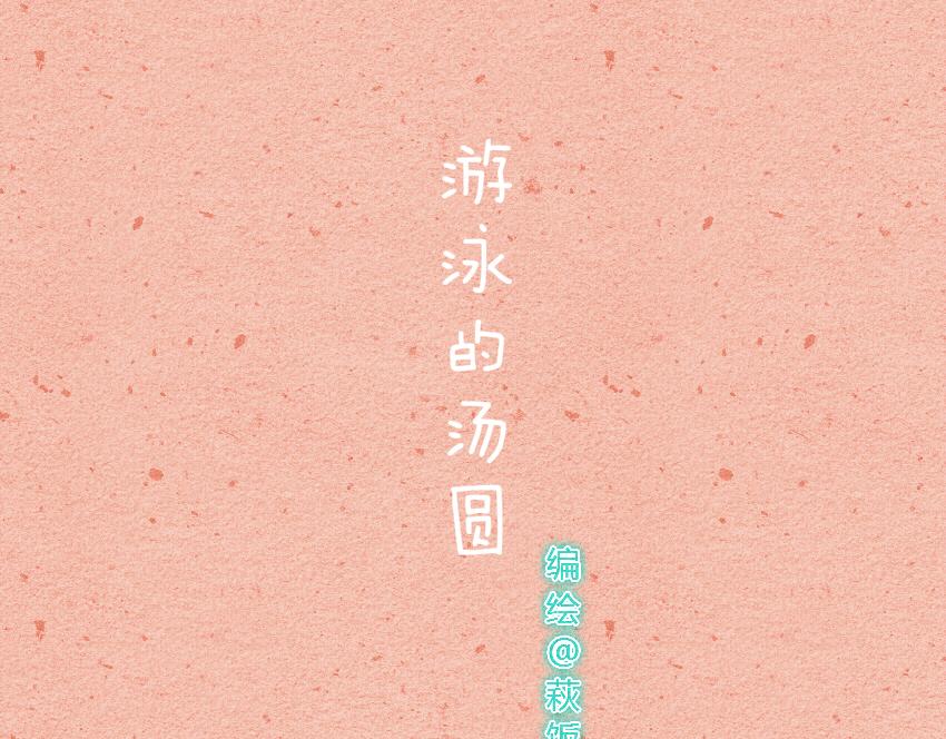 019 汤圆蓝纹奶酪榴莲芝麻-第19话