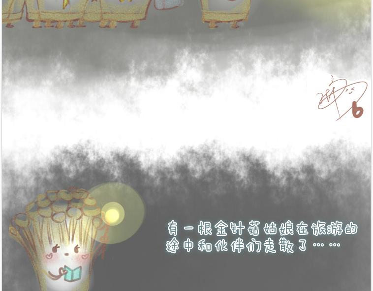003 金针菇的旅行-第3话