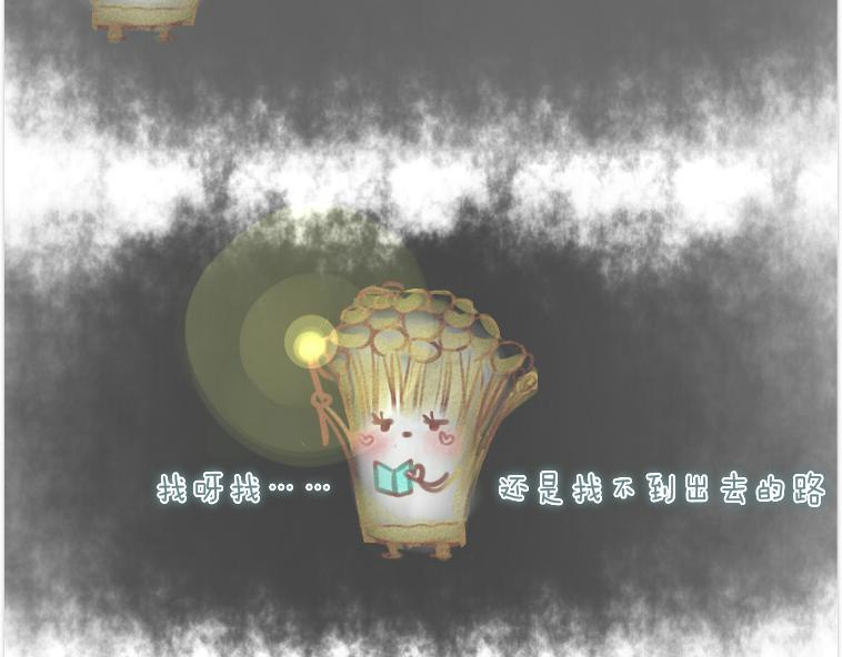 003 金针菇的旅行-第3话