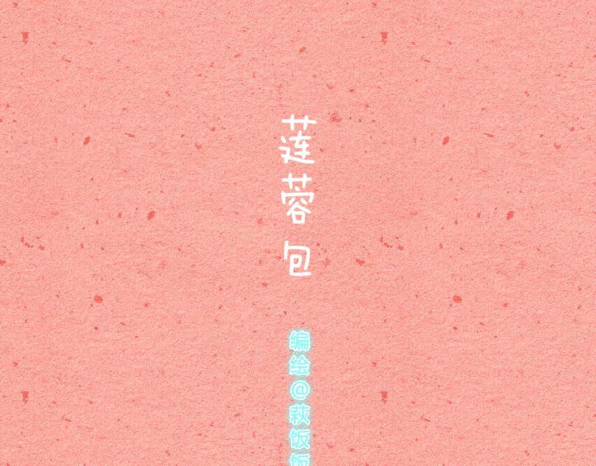 021 莲蓉包切片面包小泡芙-第21话