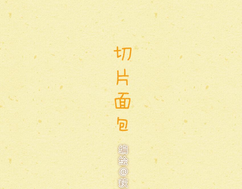 021 莲蓉包切片面包小泡芙-第21话