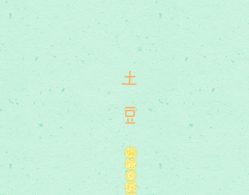 023 土豆爆浆蛋糕虾仁藕丁-第23话