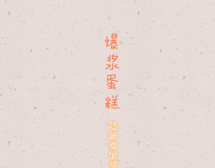 023 土豆爆浆蛋糕虾仁藕丁-第23话