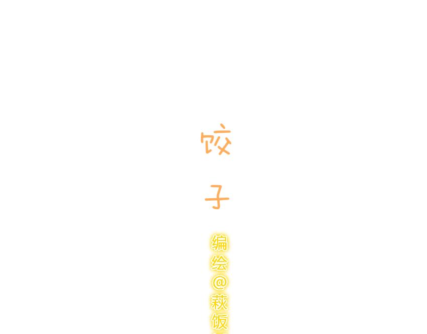 025 猪肉饺子汤圆榴莲-第25话
