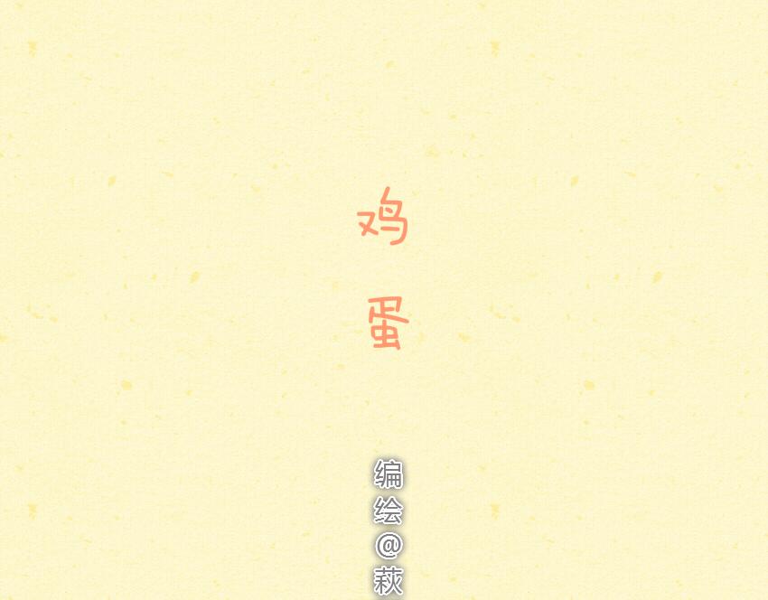 027 鸡蛋鸭蛋-第27话